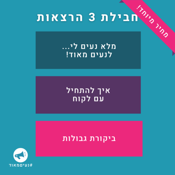 חבילת 3 הרצאות: מלא נעים לי.. לנעים מאוד! איך להתחיל עם לקוח ביקורת גבולות