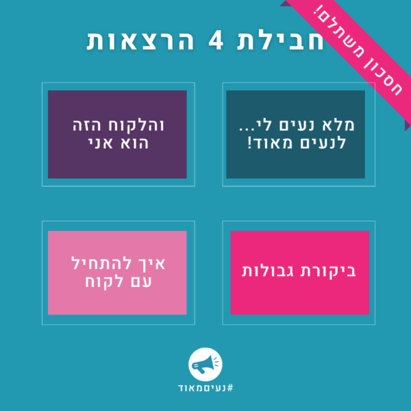 חבילת 4 הרצאות: מלא נעים לי לנעים מאוד! והלקוח הזה הוא אני ביקורת גבולות איך להתחיל עם לקוח