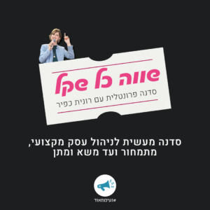 שווה כל שקל – סדנה מעשית לניהול עסק מקצועי